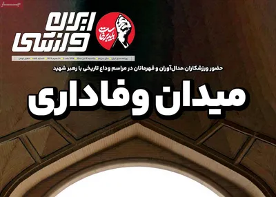 صفحات نخست روزنامه‌های یکشنبه ۱۴ تیر ۱۴۰۵