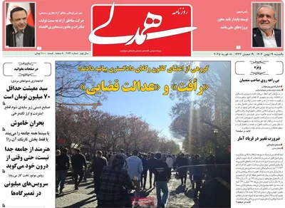 صفحات نخست روزنامه‌های یکشنبه ۱۹ بهمن ۱۴۰۴