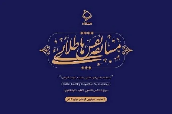 برگزاری هفتمین دوره مسابقه «نفس‌های طلایی»