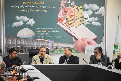 نشست خبری نوزدهمین نمایشگاه قرآن و عترت اصفهان