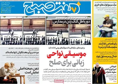 صفحه نخست روزنامه‌های یکشنبه ۲۷ مهر ۱۴۰۴