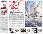 صفحه نخست روزنامه‌های چهار‌شنبه ۲۱ خرداد ۱۴۰۴