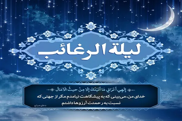 لیله‌الرغائب؛ بهانه‌ای تا خدا بی‌حساب ببخشد