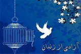 آزادسازی مادر چهار فرزند با همت دانشجومعلمان چهارمحال‌وبختیاری