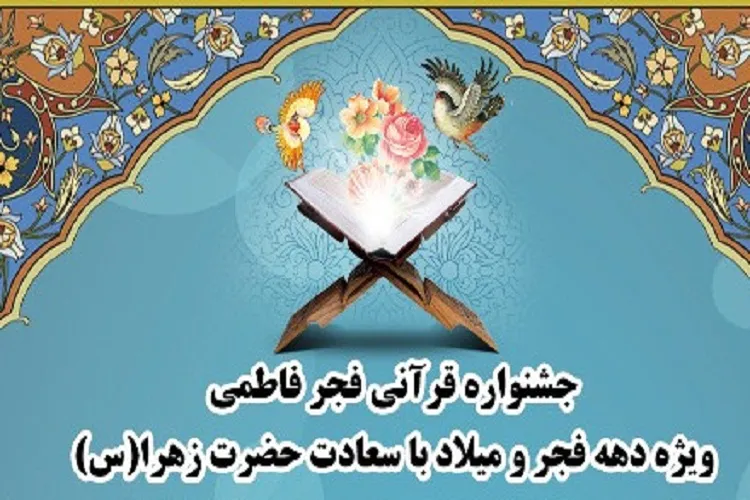 «فجر فاطمی» قرآنیان فارس را فراخواند