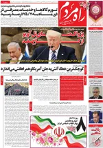 صفحات نخست روزنامه‌های سه‌شنبه ۱۴ بهمن ۱۴۰۴