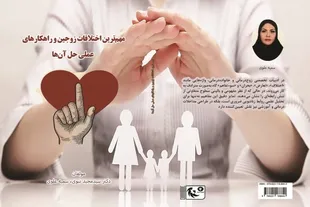 «مهمترین اختلافات زوجین و راهکار‌های عملی حل آنها» خواندنی شد