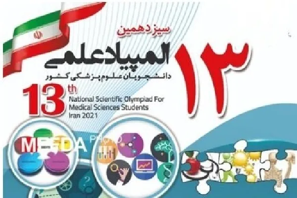 درخشش دانشجویان علوم پزشکی شهرکرد در المپیاد علمی علوم پزشکی کشور