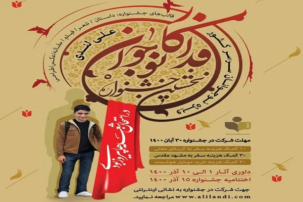 اعلام فراخوان نخستین جشنواره ملی «نوجوان فداکار»