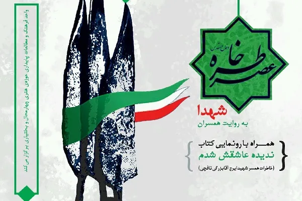 برپایی عصر خاطره دفاع مقدس در شهرکرد