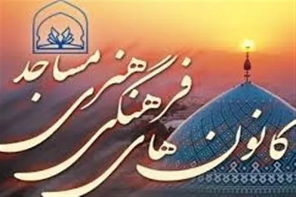 کانون‌‌های فرهنگی مساجد گتوند؛ زير فشار كمبود بودجه