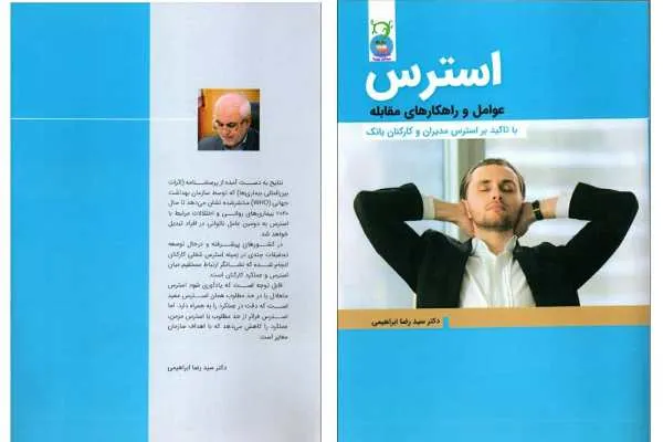 کتاب «استرس؛ عوامل و راهکارهای مقابله» منتشر شد
