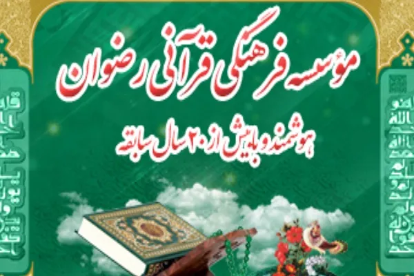 راه‌اندازی پایگاه‌ اطلاع‌رسانی مؤسسه قرآن رضوان