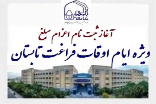 ثبت نام از بانوان طلبه برای تبلیغ در ایام تابستان