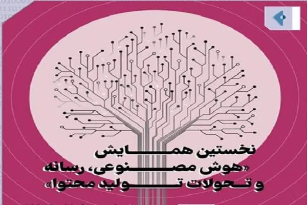 برگزاری همایش «هوش مصنوعی، رسانه و تحولات تولید محتوا»