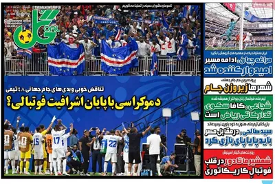 صفحات نخست روزنامه‌های سه‌شنبه ۲ تیر ۱۴۰۵