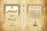 ویراست جدید «شاهنامه فردوسی» بنداری اصفهانی منتشر شد