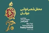 یزد؛ میزبان محفل شعر جوان جشنواره بین‌المللی شعر فجر