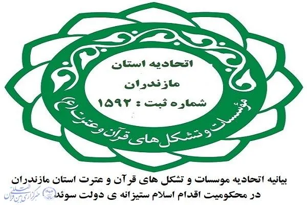 بیانیه اتحادیه مؤسسات قرآن مازندران در محکومیت اهانت به قرآن