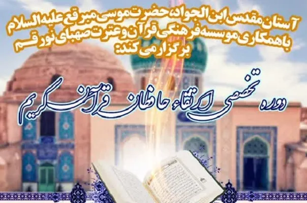 دوره تخصصی ارتقای حافظان قرآن برگزار می‌شود