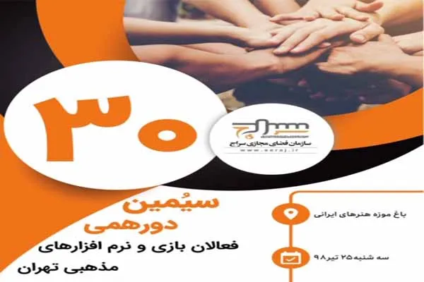 25 تیرماه؛ سی‌امین دور‌همی فعالان نرم‌‌افزارهای مذهبی