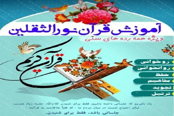 برگزاری کلاس‌های آموزش قرآن در مؤسسه نورالثقلین لردگان