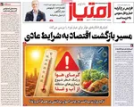 صفحات نخست روزنامه‌های چهارشنبه ۲۰ خرداد ۱۴۰۵