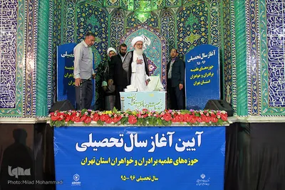 افتتاحیه حوزه های علمیه تهران