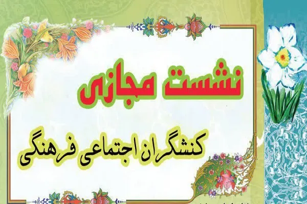 نشست کنشگران اجتماعی برگزار می‌شود