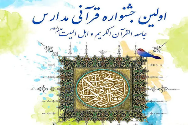 برگزیدگان جشنواره مدارس قرآنی مؤسسه جامعةالقرآن اعلام شد