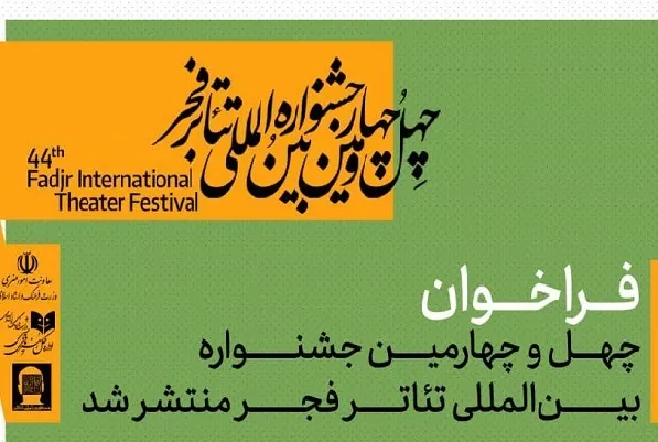 فراخوان چهل‌وچهارمین جشنواره بین‌المللی تئاتر فجر منتشر شد