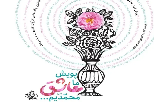 آغاز به‌کار پویش «ما عاشق محمدیم» در فضای مجازی