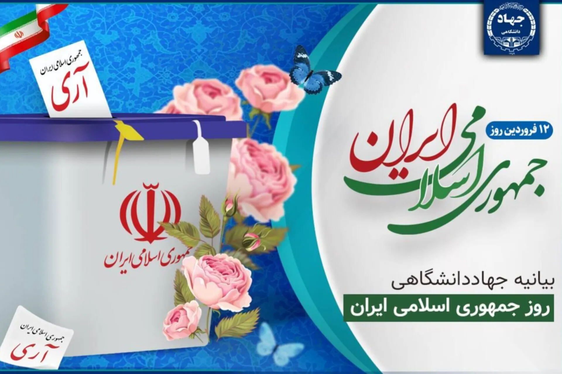 بیانیه جهاددانشگاهی به مناسبت سالروز حماسه ۱۲ فروردین
