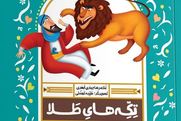 انتشار مجموعه 12 جلدی «تکه‌های طلا» از سوی انتشارات جامعةالقرآن
