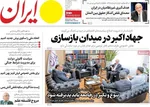صفحات نخست روزنامه‌های چهارشنبه ۲ اردیبهشت ۱۴۰۵