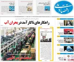 صفحه نخست روزنامه‌های دوشنبه ۳۰ تیر ۱۴۰۴