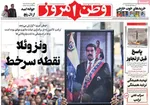 صفحات نخست روزنامه‌های ‌چهارشنبه ۱۷ دی ۱۴۰۴