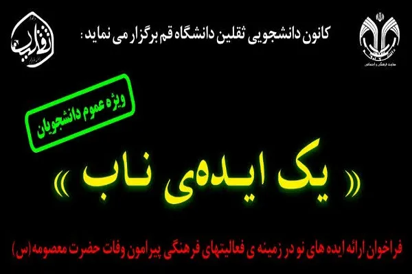 اعلام فراخوان ایده‌های نو پیرامون بزرگداشت حضرت معصومه(س)