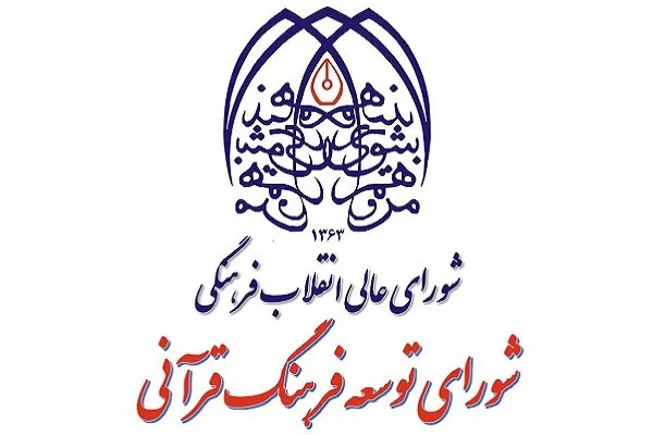 سازوکار انتخاب اعضای ناظر مجلس در  شورای توسعه فرهنگ قرآنی