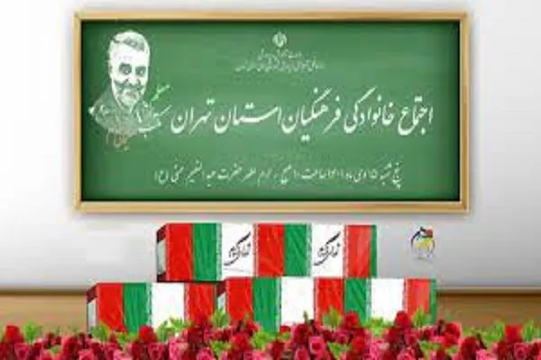 اجتماع خانوادگی فرهنگیان تهرانی در آستان عبدالعظیم(ع) برگزار می‌شود