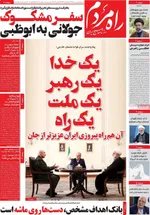 صفحات نخست روزنامه‌های شنبه ۵ اردیبهشت ۱۴۰۵