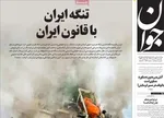 صفحات نخست روزنامه‌های ‌یکشنبه ۲۴ اسفند ۱۴۰۴