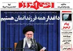 صفحات نخست روزنامه‌های ‌چهارشنبه ۲۹ بهمن ۱۴۰۴