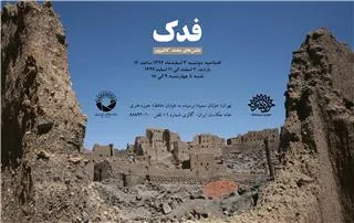 نمایشگاه عکس «فدك» تا 11 اسفند در حوزه هنری برپاست