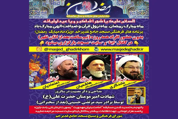 اعلام برنامه‌های رمضانیه مسجد جامع غدیرخم