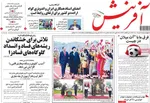 روزنامه آفرینش