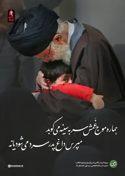  سروده شاعران در رثای رهبر شهید انقلاب
