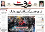 صفحه نخست روزنامه‌های شنبه ۷ تیر ۱۴۰۴