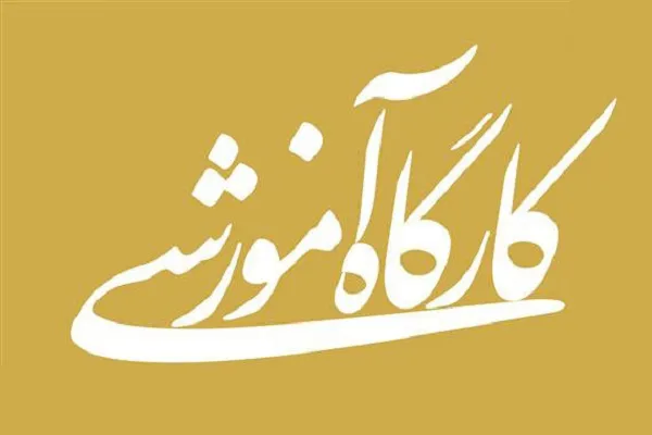 برپایی کارگاه آموزشی آشنایی با سیره امام موسی کاظم(ع) در شاهرود
