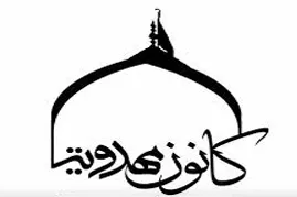 ثبت نام دوره‌های آموزشی تابستانه در کانون مهدویت اراک